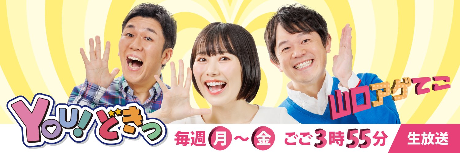 【公式】ＹＯＵ！どきっ　放送中！'s banner