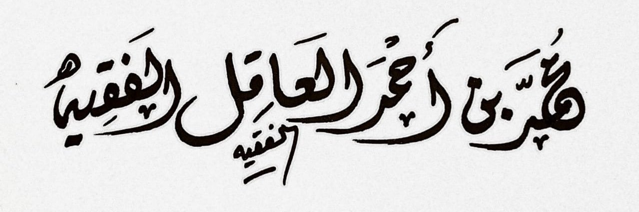 د. محمد بن أحمد العاقل's banner