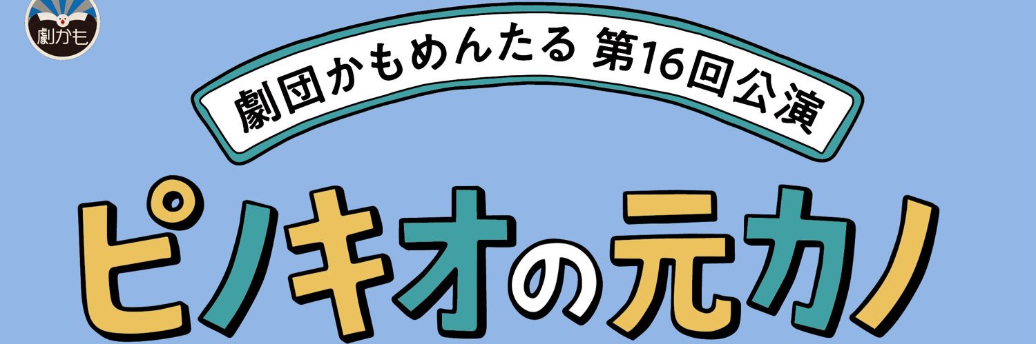 劇団かもめんたる【公式】's banner