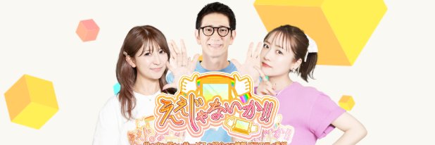 ええじゃないか！！【公式】's banner