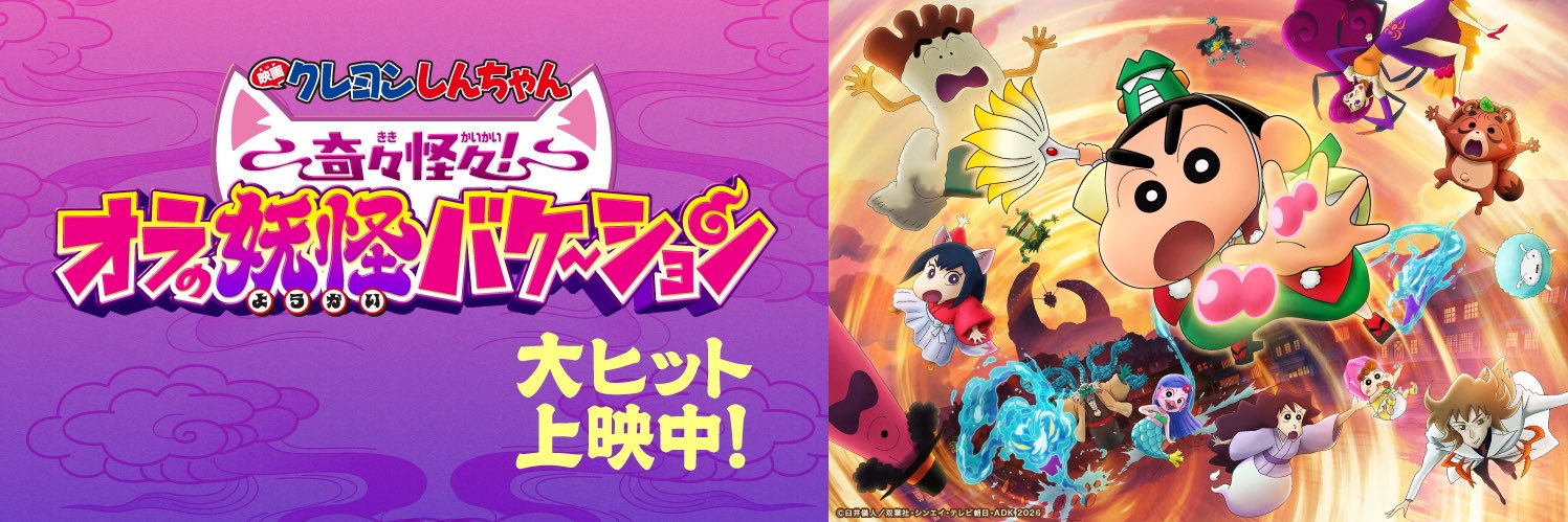 クレヨンしんちゃん【公式】's banner