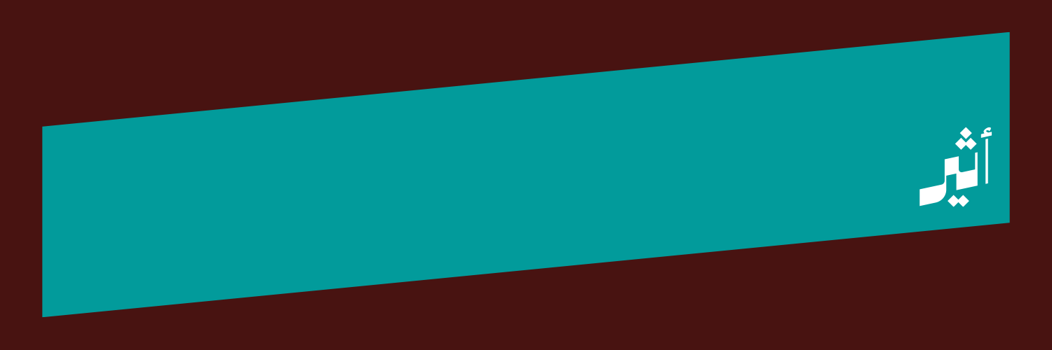 أثيـر | Atheer.om's banner