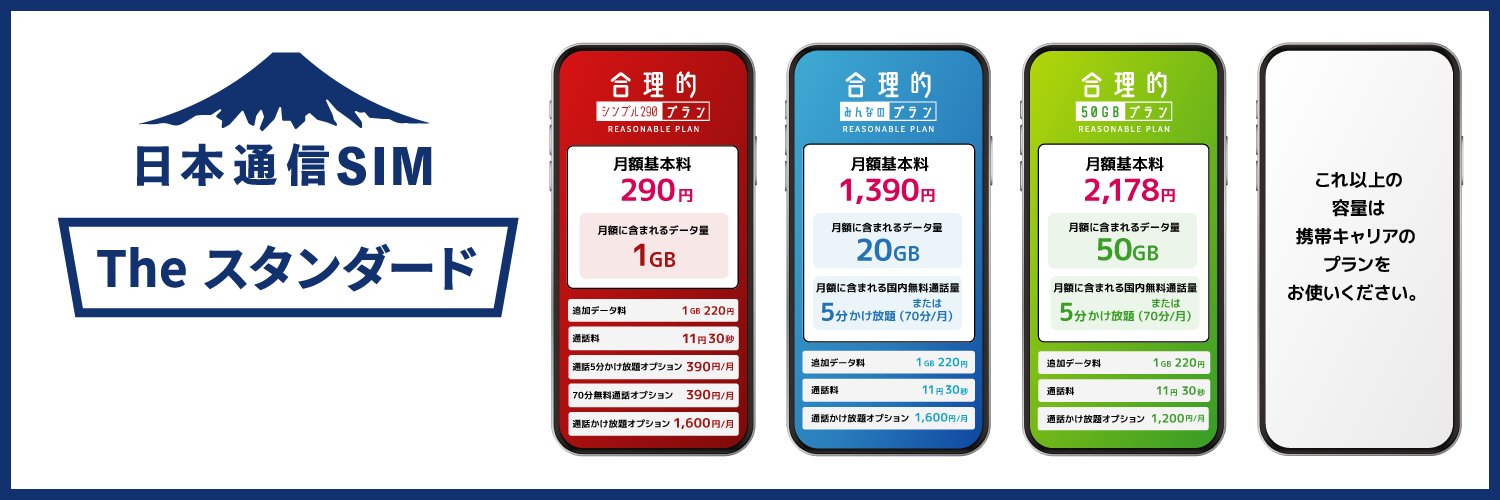日本通信SIM公式's banner