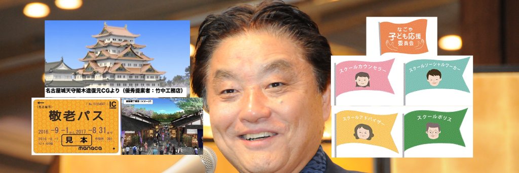 河村　たかし（本人）'s banner