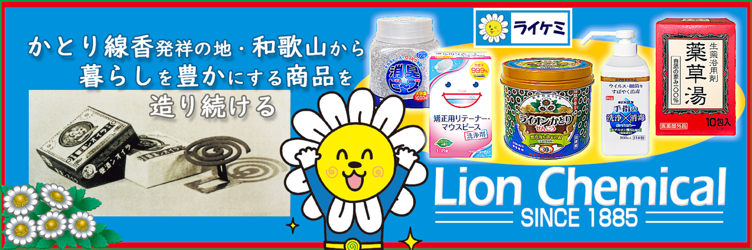 ライケミくん【ライオンケミカル公式】's banner