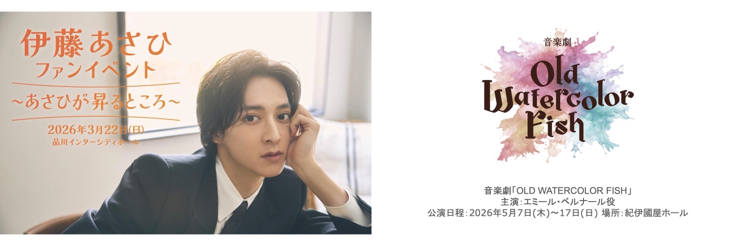 伊藤あさひ's banner