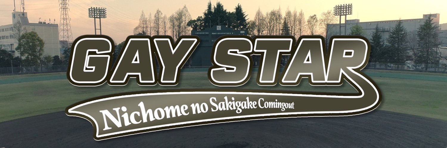 ぺいにゃむにゃむ【二丁目の魁カミングアウト】's banner