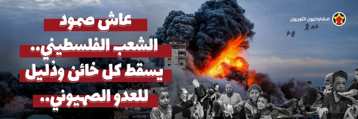 الاشتراكيون الثوريون's banner
