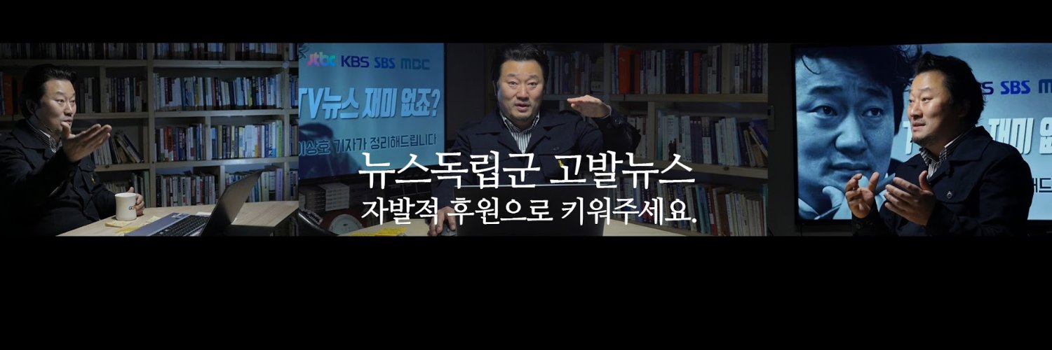 이상호 고발뉴스 대표기자 Bongcho Sangho Lee's banner