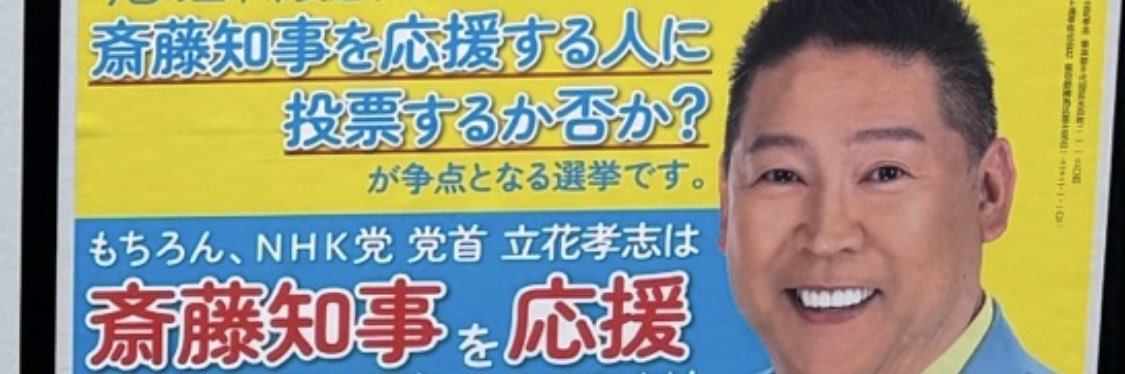 立花孝志　ＮＨＫから国民を守る党　党首's banner