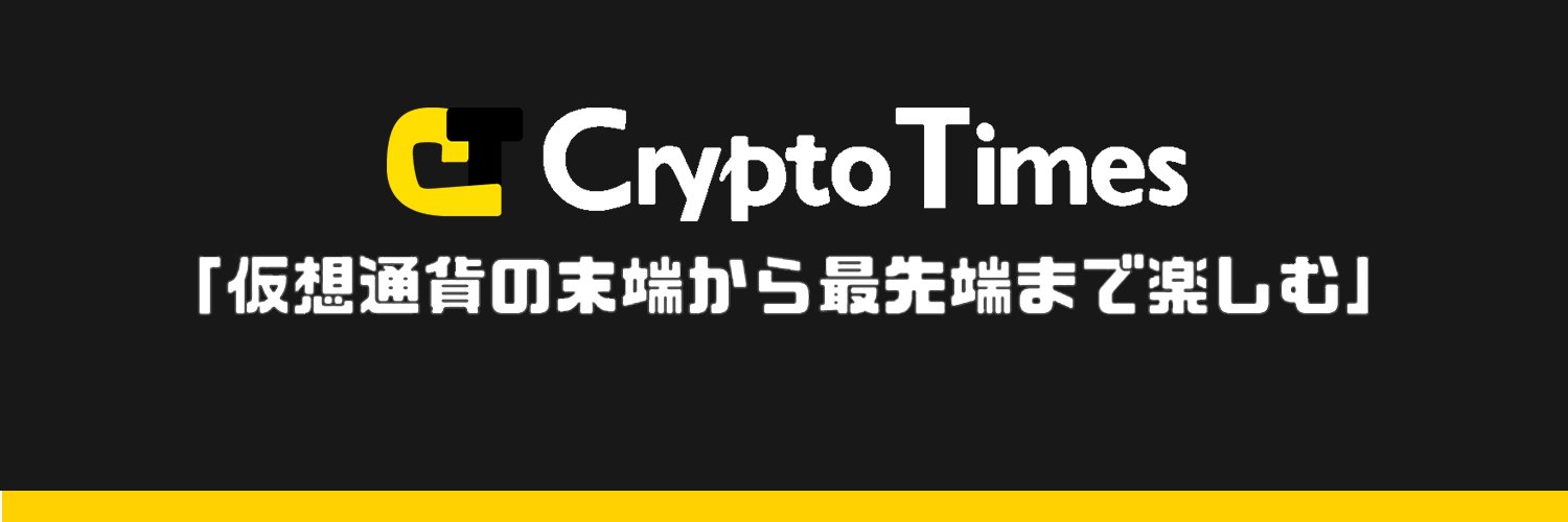 CRYPTO TIMES@仮想通貨メディア's banner