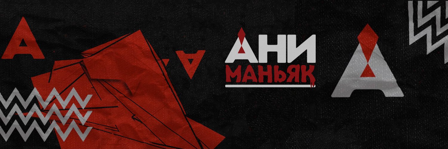 Аниманьяк и прокрастинация 🍅's banner