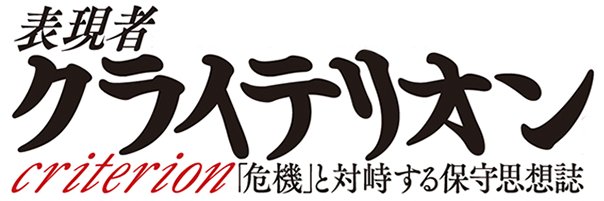表現者クライテリオン（公式）'s banner