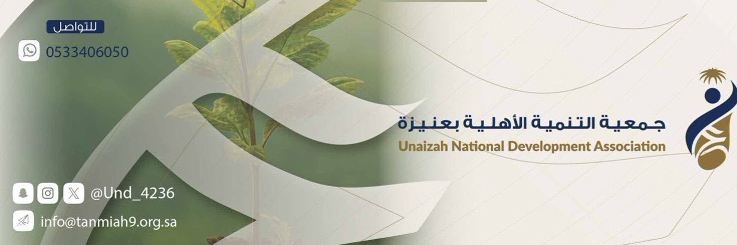 جمعية التنمية الأهلية بعنيزة's banner