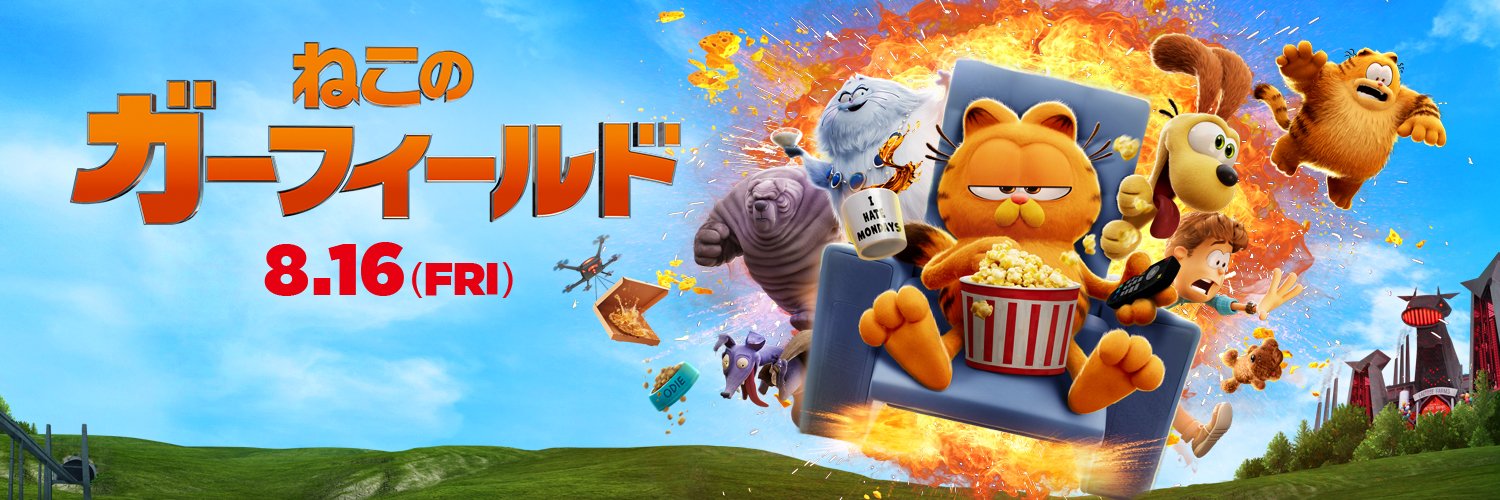 映画『ねこのガーフィールド』's banner
