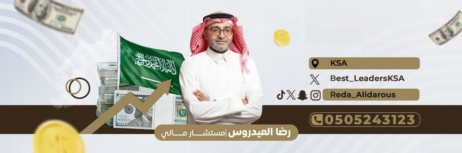 رضا العيدروس/مستشار مالي's banner