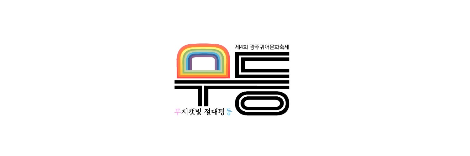 광주퀴어문화축제's banner