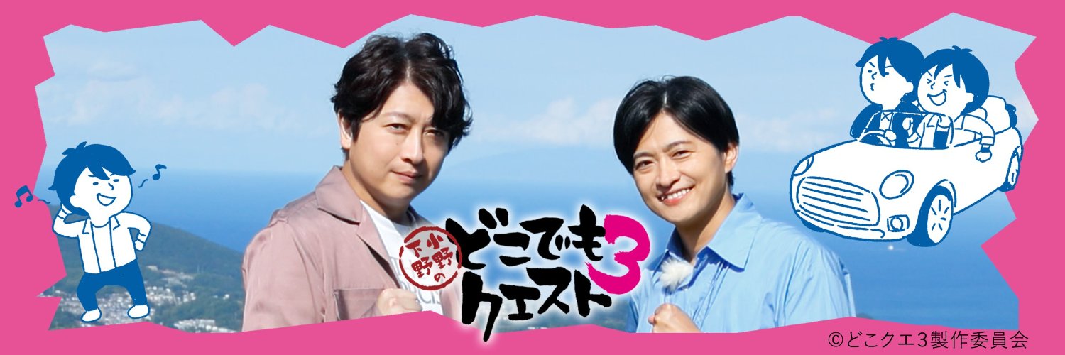 小野下野のどこでもクエスト３'s banner