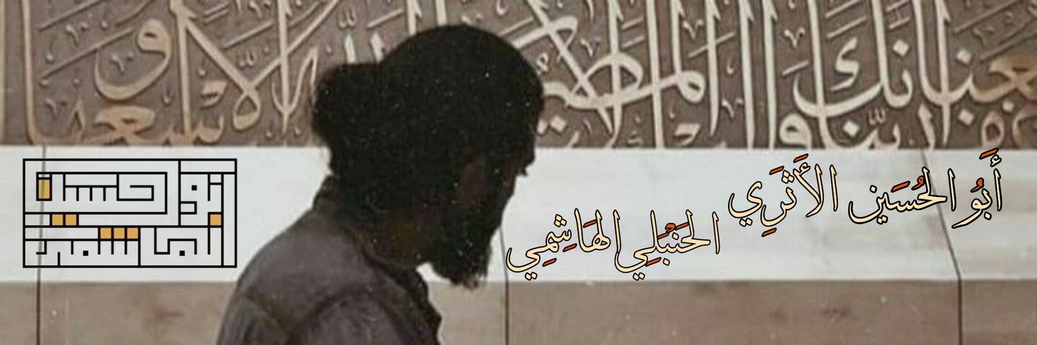أبو الحُسين الحنبلي الأثري الهاشمي's banner