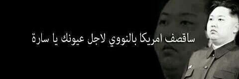 سارة الأسطورة (وحش تويتر)'s banner