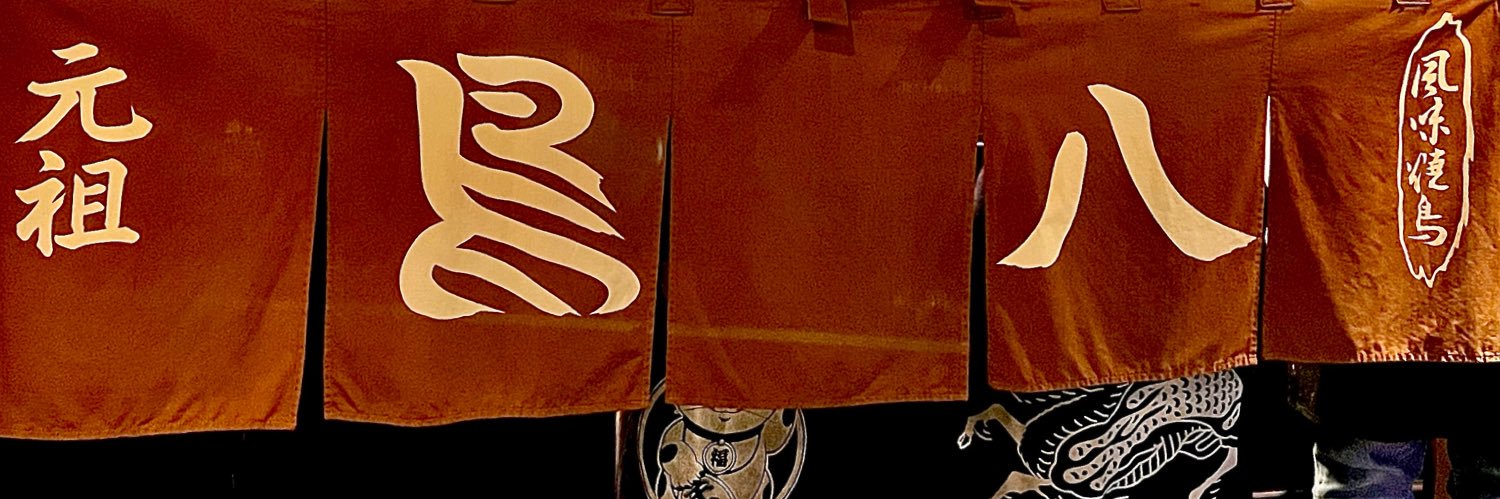 炭火焼 鳥八 分店's banner