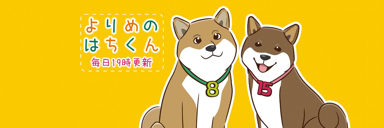 よりめのはちくん。's banner