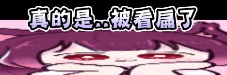 阿莓's banner