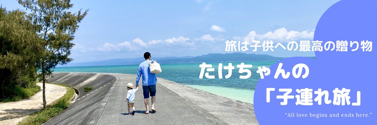 たけちゃん🏝子連れ旅の達人's banner