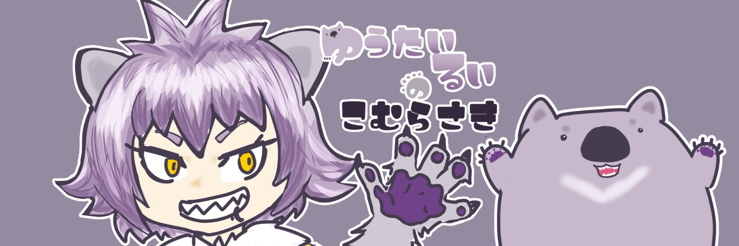 こむらさき-小紫-🐨🖌書籍発売中's banner