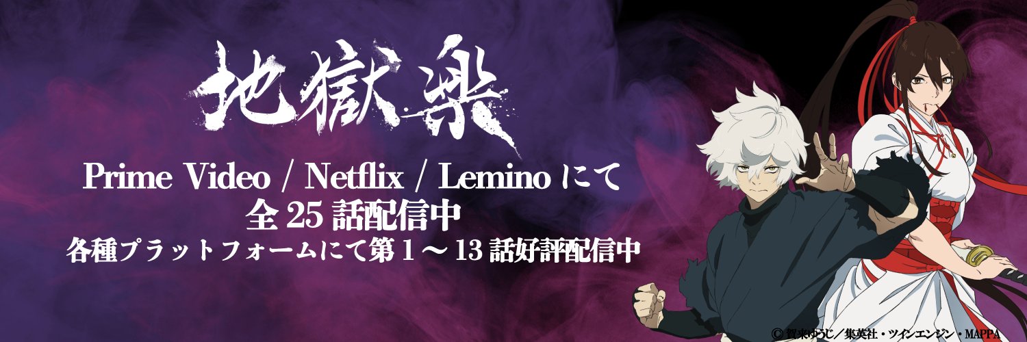 『地獄楽』公式's banner