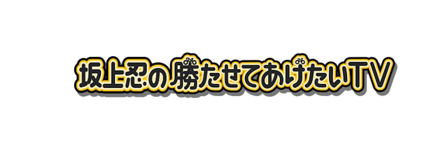 坂上忍の勝たせてあげたいTV｜日テレ's banner
