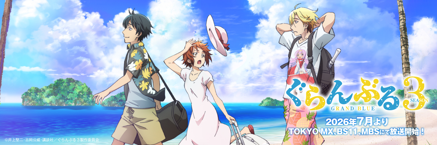 TVアニメ『ぐらんぶる』公式's banner