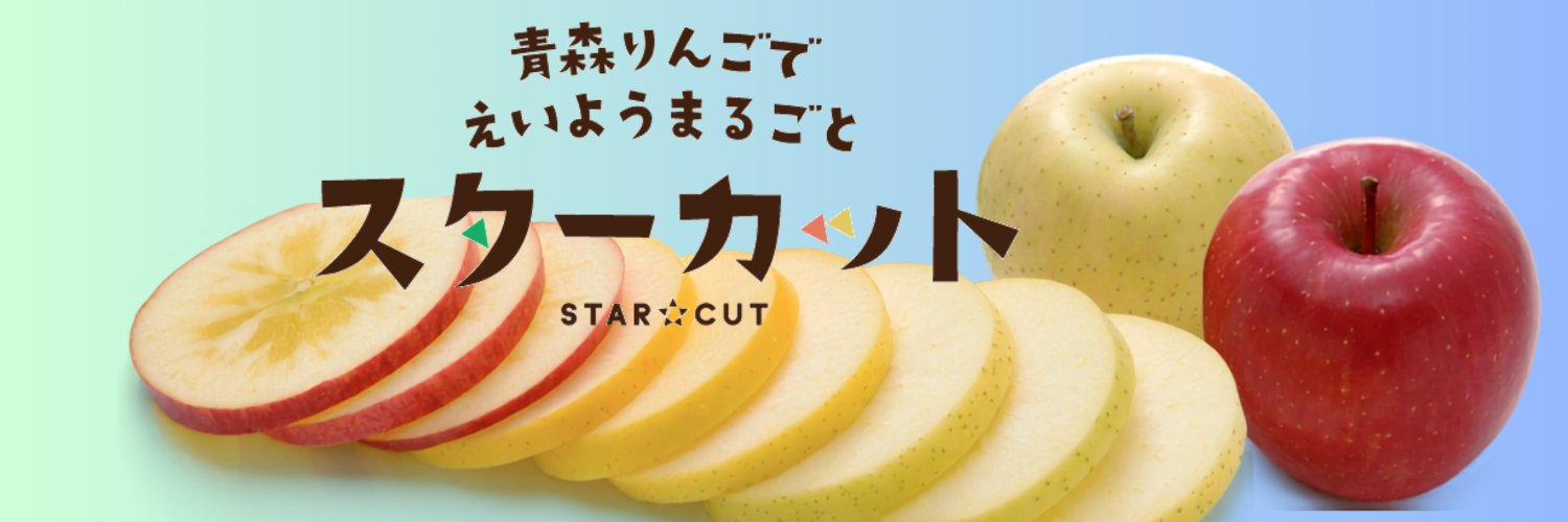 健康果実   青森りんご's banner