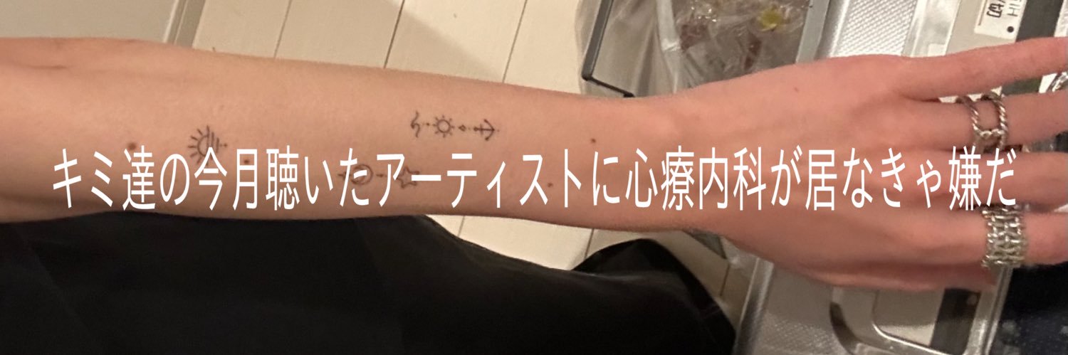 心療内科（artist）'s banner