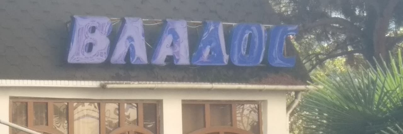 Влад's banner
