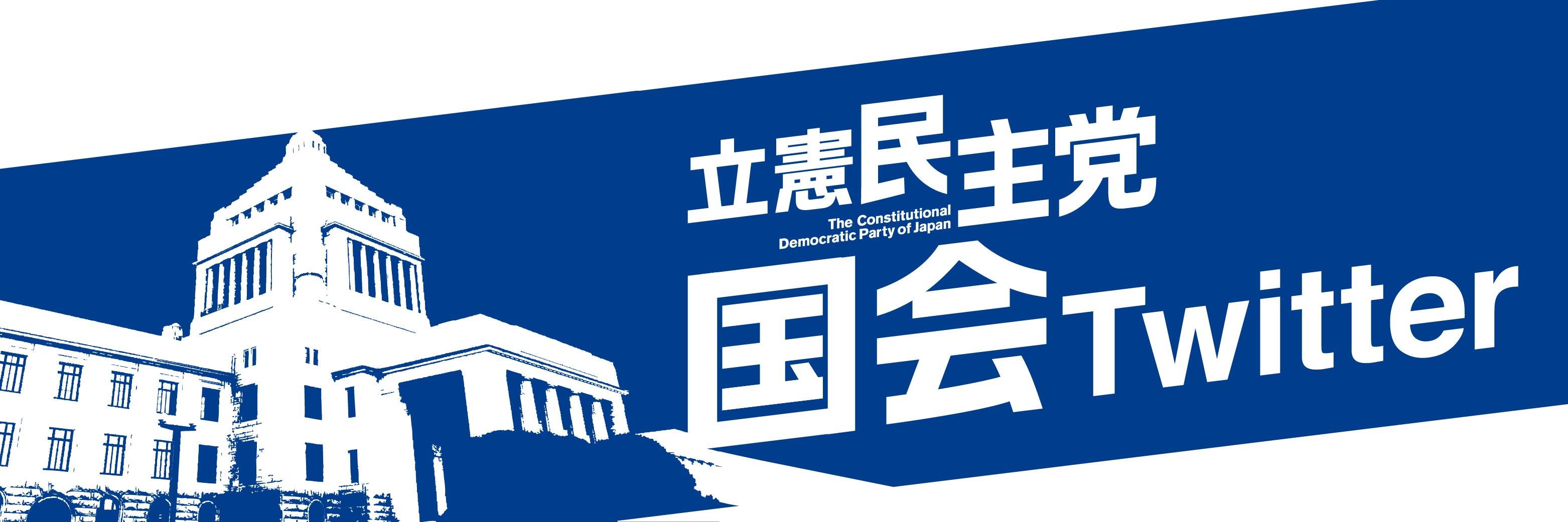 立憲民主党 国会情報+災害対策's banner