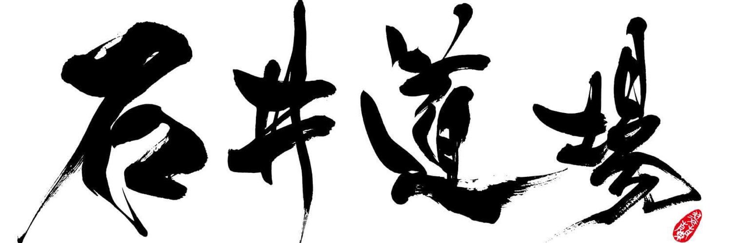 石井基善@石井道場代表's banner