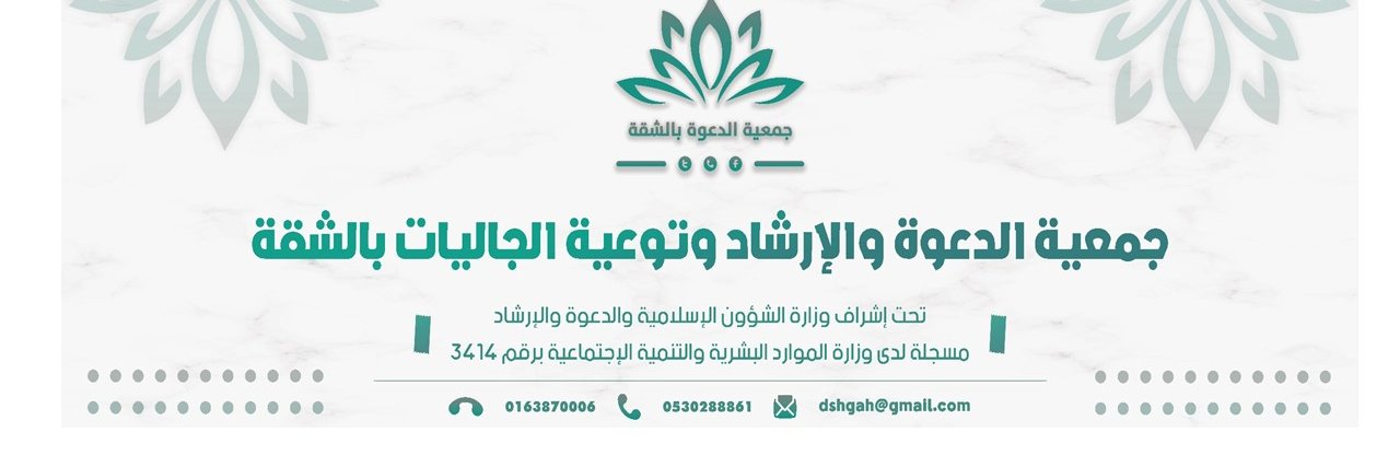جمعية الدعوة بالشقة's banner