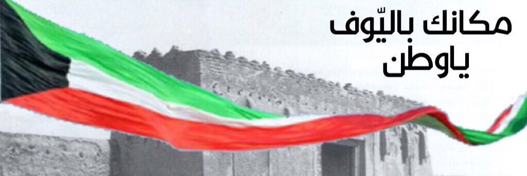 jassim M. Al Shatti 506's banner
