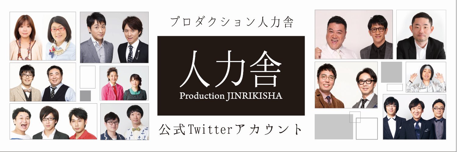 プロダクション人力舎's banner