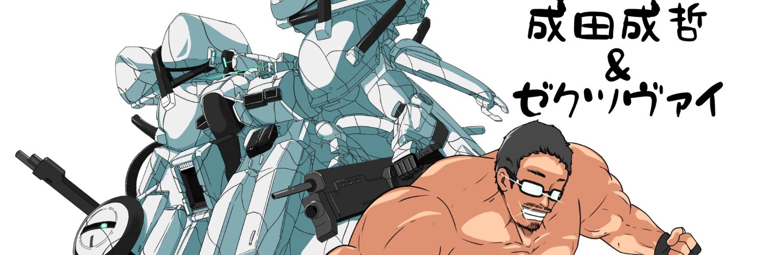 成田＠趣味アカウント's banner