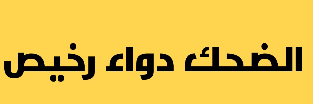 اضحك من قلبك's banner