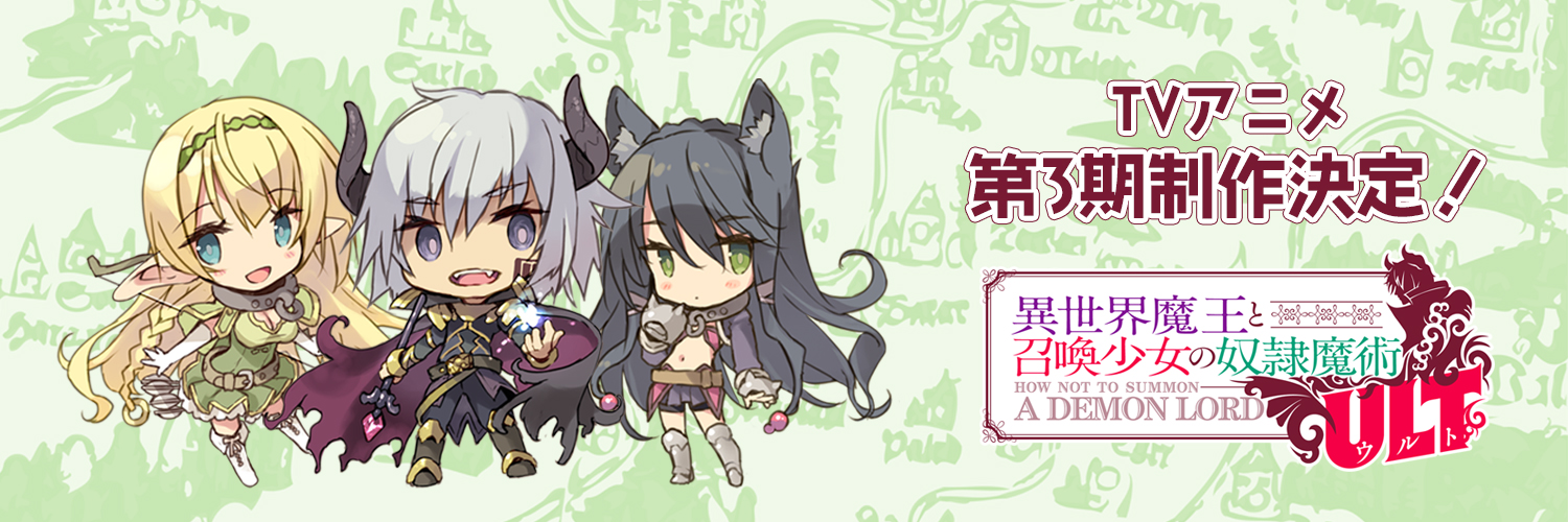 「異世界魔王と召喚少女の奴隷魔術ULT」TVアニメ公式's banner