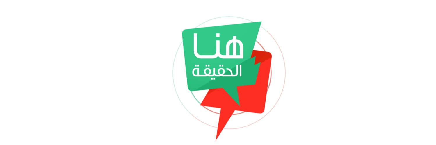 هنا الحقيقة's banner