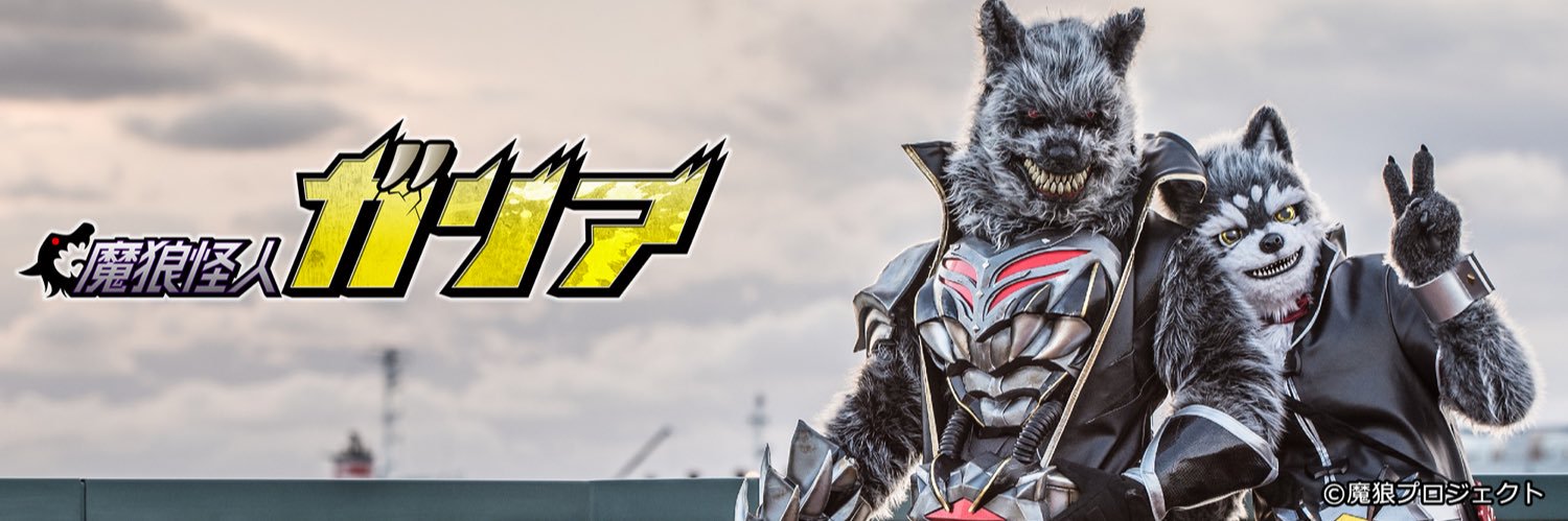 魔狼怪人ガリア🐺's banner
