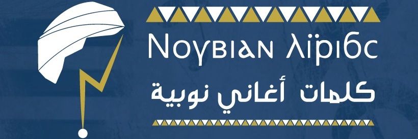 كلمات أغاني نُوبية's banner