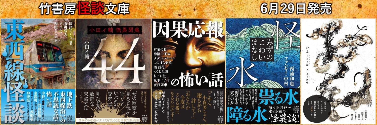 竹書房怪談文庫【公式】's banner