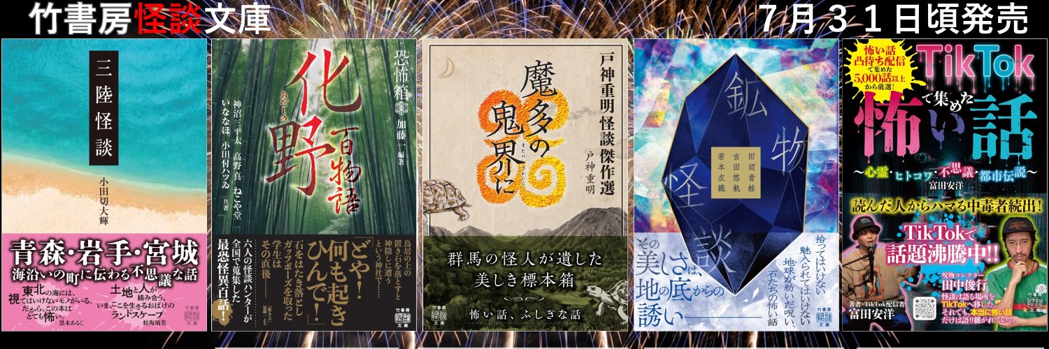 竹書房怪談文庫【公式】's banner