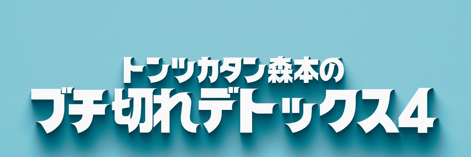 【公式】トンツカタン森本のブチ切れデトックス's banner