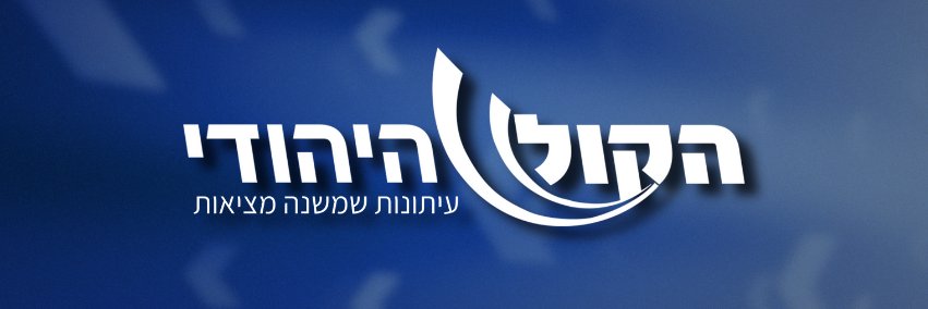 הקול היהודי's banner